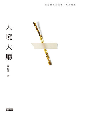 cover image of 入境大廳